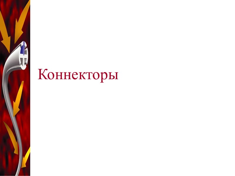 Коннекторы